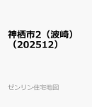 神栖市2(波崎)(202512)