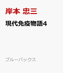 現代免疫物語4