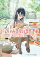 ビブリア古書堂の事件手帖V 〜扉子と謎めく夏〜