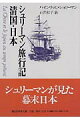 シュリーマン旅行記 清国・日本