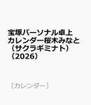 宝塚パーソナル卓上カレンダー桜木みなと(サクラギミナト)(2026)