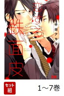 【全巻】 恋する鉄面皮 1-7巻セット