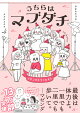 【予約】うちらはマブダチseason4 マゼンダ先生とわたし
