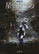 【入荷予約】星を継ぐもの【新版】