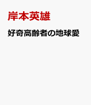 好奇高齢者の地球愛