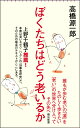 ぼくたちはどう老いるか