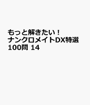 もっと解きたい!ナンクロメイトDX特選100問 14