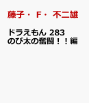 ドラえもん 283 のび太の奮闘!!編