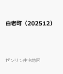 白老町(202512)