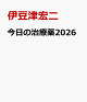 【予約】今日の治療薬2026