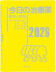 【予約】今日の治療薬2026