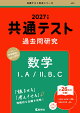 共通テスト過去問研究 数学1,A/2,B,C
