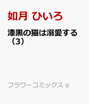 漆黒の猫は溺愛する(3)