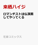 【予約】ロマンチストは仏頂面してやってくる