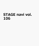 STAGE navi(vol.106)