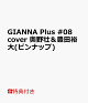 【予約】【特典】GIANNA Plus #08 cover 奥野壮&豊田裕大(ピンナップ)
