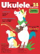 ウクレレ・マガジン Vol.34 WINTER 2026