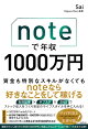 noteで年収1000万円