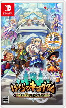 【特典】ぼくらのキングダム 時食む果実といにしえの魔物 Switch版(【初回外付特典】描き下ろしA4クリアファイル)