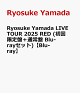 【予約】Ryosuke Yamada LIVE TOUR 2025 RED (初回限定盤+通常盤 Blu-rayセット)【Blu-ray】
