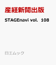 【予約】STAGEnavi vol.108