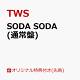 【予約】【楽天ブックス限定先着特典】SODA SODA (通常盤)(フォトカード1枚(全6種よりランダム1種))