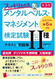 スッキリわかる メンタルヘルス・マネジメント(R)検定試験 2種ラインケアコース テキスト&問題集 第3版