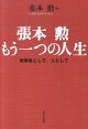 張本勲もう一つの人生