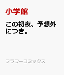 この初夜、予想外につき。