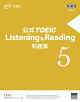 公式TOEIC Listening & Reading問題集(5)