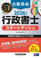 2026年度版 合格革命 行政書士 スタートダッシュ
