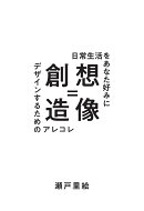 【POD】想像=創造 〜日常生活をあなた好みにデザインするためのアレコレ〜