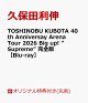 【予約】【楽天ブックス限定先着特典】TOSHINOBU KUBOTA 40th Anniversay Arena Tour 2026 Big up! ”Supreme” 完全版【Blu-ray】(オリジナルクリアポーチ)