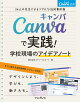 Canva公式Canvaで実践!学校現場のアイデアノート34人の先生によるリアルな活用事例集