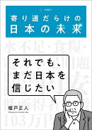 寄り道だらけの日本の未来