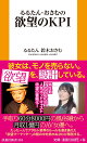 欲望のKPI