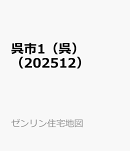 呉市1(呉)(202512)