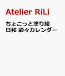 ちょこっと塗り絵日和 彩々カレンダー
