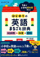 【バーゲン本】はじめての英語まるごと辞典 絵辞典+和英+英和ー1冊で小学校6年間使える