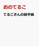 てるこさんの絵手紙