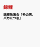 【予約】錦鯉独演会「その男、バカにつき」