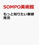 もっと知りたい東郷青児