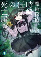【予約】魔術探偵・時崎狂三の死亡届