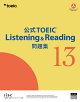 【予約】公式TOEIC Listening & Reading 問題集 13