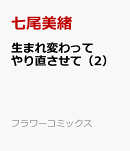 生まれ変わってやり直させて(2)