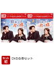 【セット組】始まりは君の嘘 DVD-BOX 全巻セット