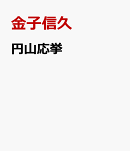 円山応挙