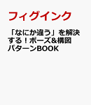 「なにか違う」を解決する!ポーズ&構図パターンBOOK