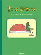 たつおねつ