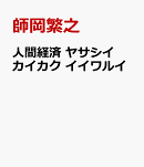 人間経済 ヤサシイ カイカク イイワルイ